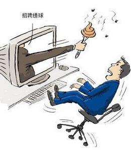 網路招聘潛規則 網路招聘潛規則