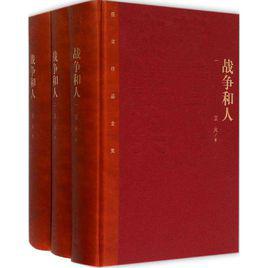 戰爭和人[王火原著長篇小說]