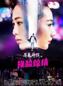 尋魔神探之換臉驚情 尋魔神探之換臉驚情