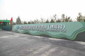 西安灃東農博園 西安灃東農博園