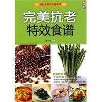 《完美抗老特效食譜》