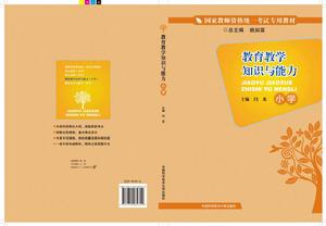 教育教學知識與能力(國小) 教育教學知識與能力(國小)