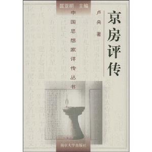 京房評傳 京房評傳