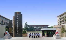 廣西警官高等專科學校 廣西警官高等專科學校