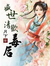 盛世清歡:毒後 盛世清歡:毒後