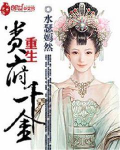 重生貴府千金 重生貴府千金