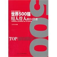 《世界500強用人管人的24堂課》
