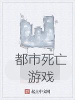 都市死亡遊戲 都市死亡遊戲