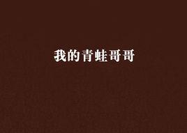 我的青蛙哥哥 我的青蛙哥哥