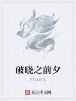 破曉之前夕 破曉之前夕