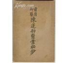 《陳蓮舫醫案秘抄》 《陳蓮舫醫案秘抄》