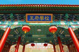 北京王府學校 北京王府學校