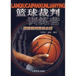 籃球裁判訓練營 籃球裁判訓練營