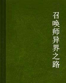 召喚師異界之路 召喚師異界之路