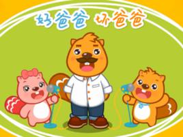 好爸爸壞爸爸[兒歌]