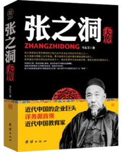張之洞大傳 張之洞大傳