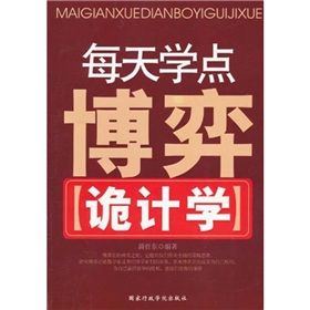 《每天學點博弈詭計學》