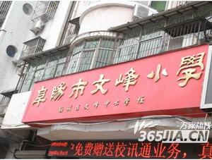 阜陽市文峰國小