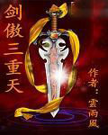 劍傲三重天 劍傲三重天
