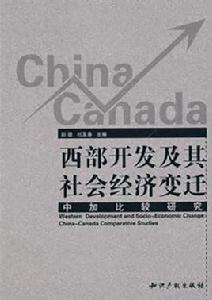 西部開發及其社會經濟變遷