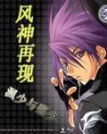 風神再起 風神再起