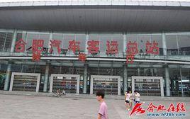 合肥汽車客運總站 合肥汽車客運總站