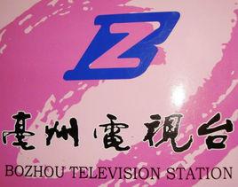 亳州電視台 亳州電視台