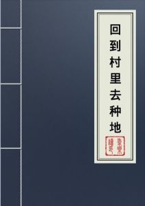 回到村里種地去 回到村里種地去