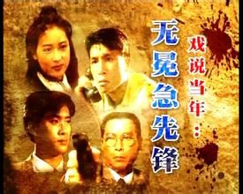 無冕急先鋒 無冕急先鋒