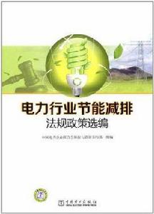 電力行業節能減排法規政策選編