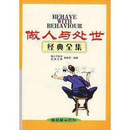 做人與處世經典全集 做人與處世經典全集