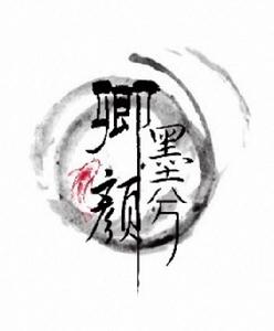 卿顏墨兮原創盛世