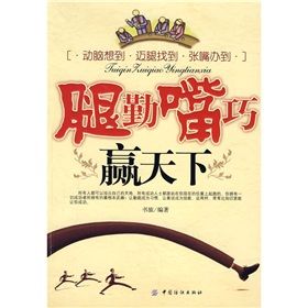 《腿勤嘴巧贏天下》 《腿勤嘴巧贏天下》