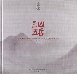 三山五嶽:上海名家山水畫集 三山五嶽:上海名家山水畫集