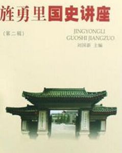 旌勇里國史講座 旌勇里國史講座