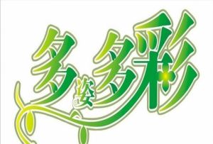 多姿多彩[詞語釋義]