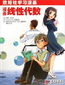 漫畫線性代數 漫畫線性代數