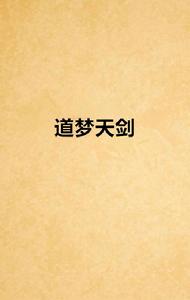 道夢天劍 道夢天劍