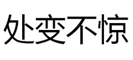 處變不驚 處變不驚