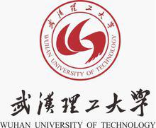 武漢理工大學