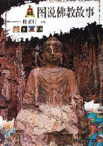 圖說佛教故事 圖說佛教故事