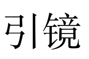 引鏡 引鏡