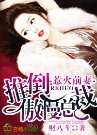 惹火前妻,推倒傲慢總裁 惹火前妻,推倒傲慢總裁