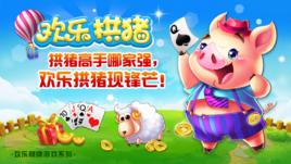 歡樂拱豬 歡樂拱豬