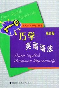 巧學英語語法 巧學英語語法