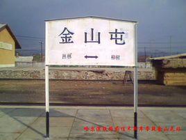 金山屯站 金山屯站