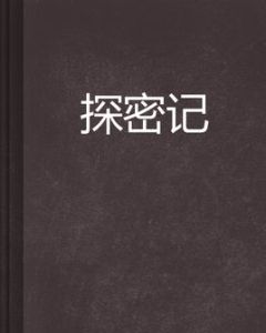 探密記 探密記
