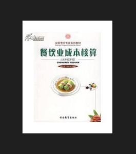 餐飲業成本核算 餐飲業成本核算