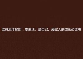 誰將流年拋卻:愛生活、愛自己、愛家人的成長必讀書 誰將流年拋卻:愛生活、愛自己、愛家人的成長必讀書