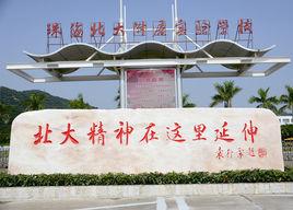 珠海北大附屬實驗學校